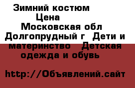 Зимний костюм Reima › Цена ­ 2 000 - Московская обл., Долгопрудный г. Дети и материнство » Детская одежда и обувь   